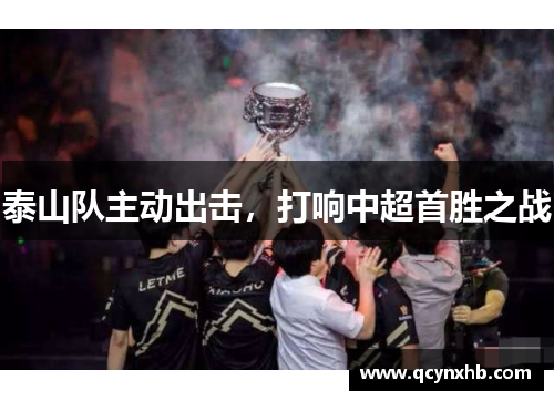 泰山队主动出击，打响中超首胜之战