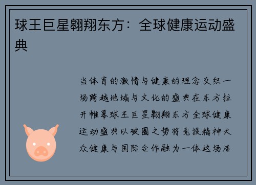 球王巨星翱翔东方：全球健康运动盛典