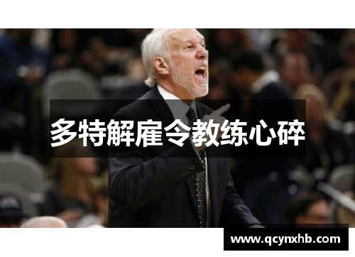 多特解雇令教练心碎