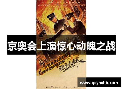 京奥会上演惊心动魄之战