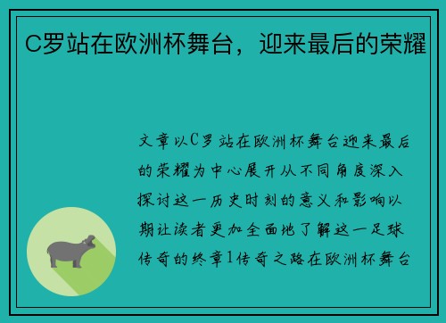 C罗站在欧洲杯舞台，迎来最后的荣耀