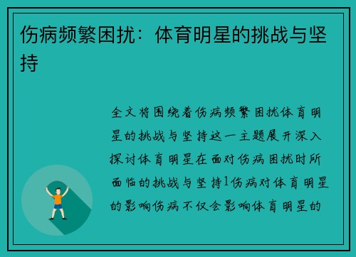 伤病频繁困扰：体育明星的挑战与坚持
